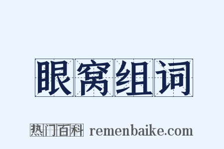 眼窝组词是什么意思的图片